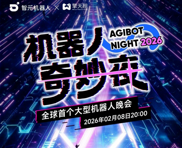 智元机器人2月8日直播大型机器人晚会：覆盖歌唱、小品等多元表演