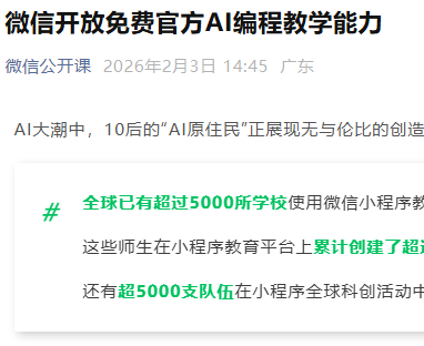 微信小程序教育平台免费开放AI全流程教学，目前项目量已破17万
