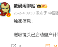 消息称磁吸镜头启动量产，预计由小米MIX 5今年首发搭载