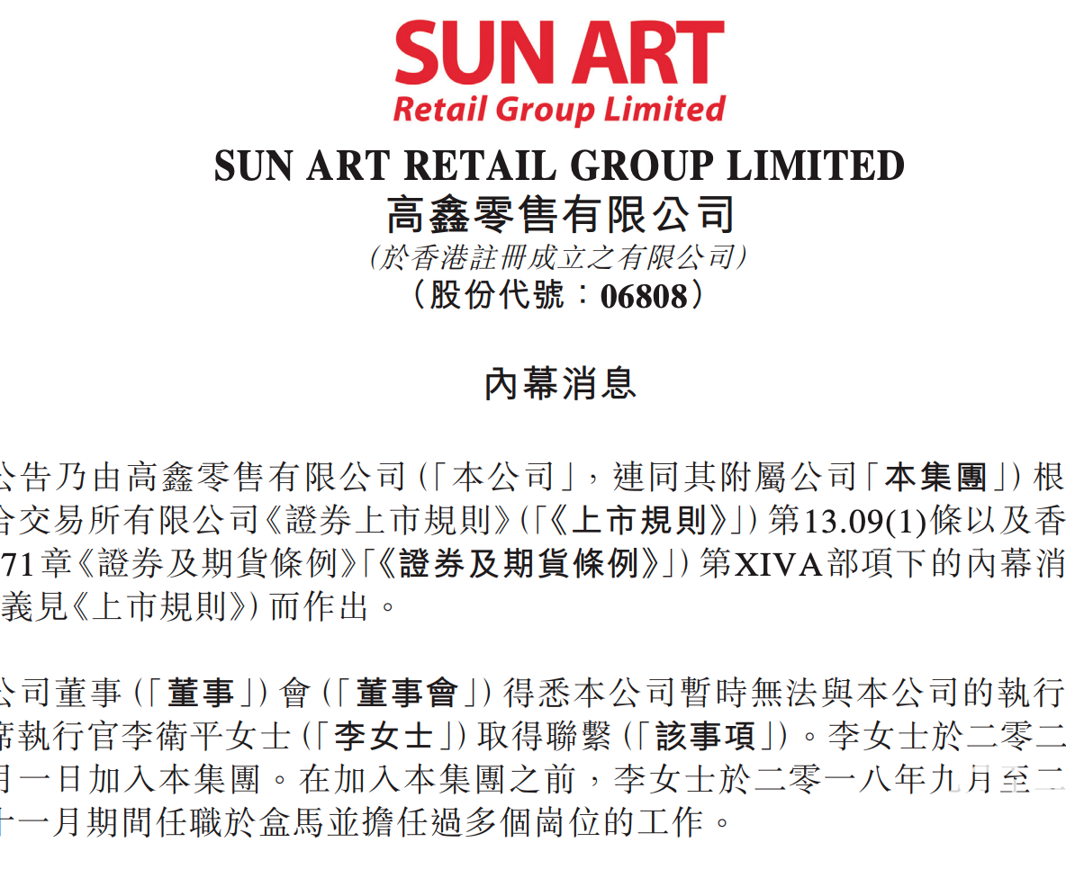 高鑫零售官宣无法与CEO李卫平取得联系，昨日刚刚辟谣未失联