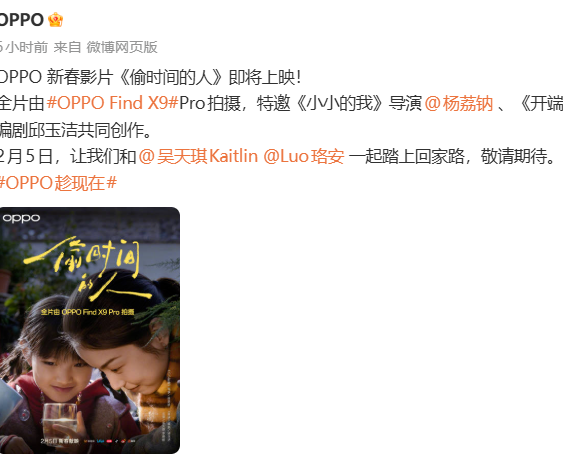 OPPO新春影片《偷时间的人》定档2月5日，Find X9 Pro全程拍摄