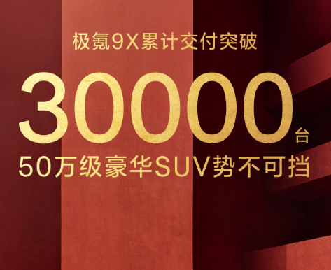 极氪9X累计交付破3万台，官方称50万级豪华SUV立春开门红