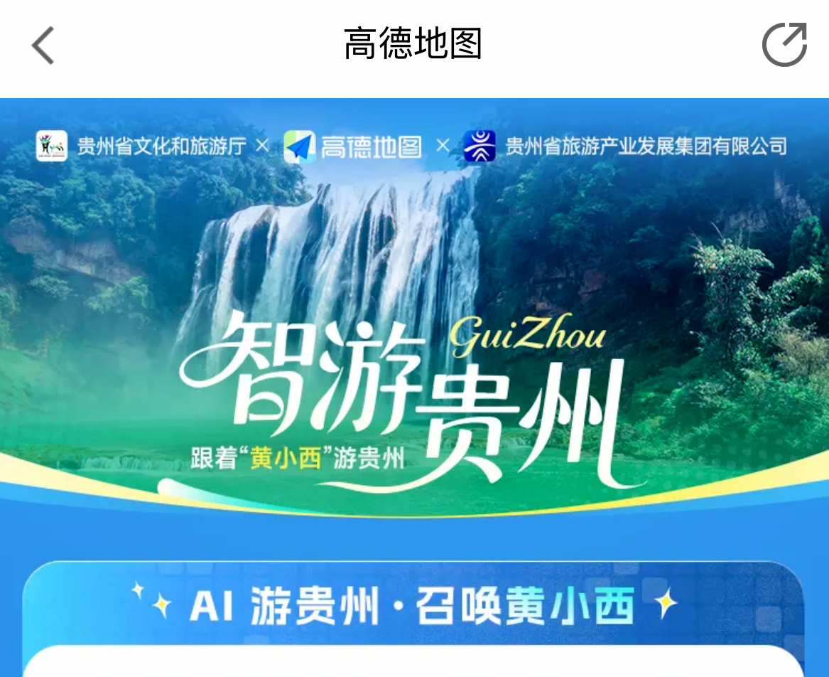 贵州数字代言人“黄小西”与高德合作：提供一站式文旅服务