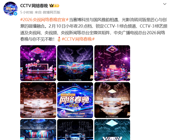 2026央视网络春晚官宣定档小年夜，即将上演赛博科技邂逅国风雅韵