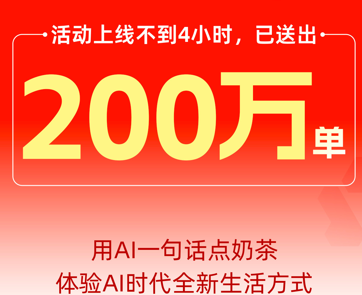 千问免单送奶茶活动引爆市场：上线不到4小时，单量超200万单