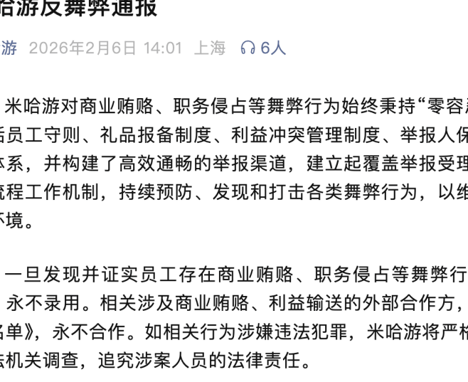米哈游发布反舞弊通报：涉案员工永不录用，合作方永久终止合作