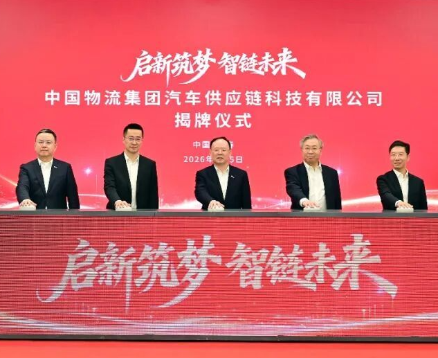 中国物流集团汽车供应链科技公司揭牌：打造现代汽车物流科技平台