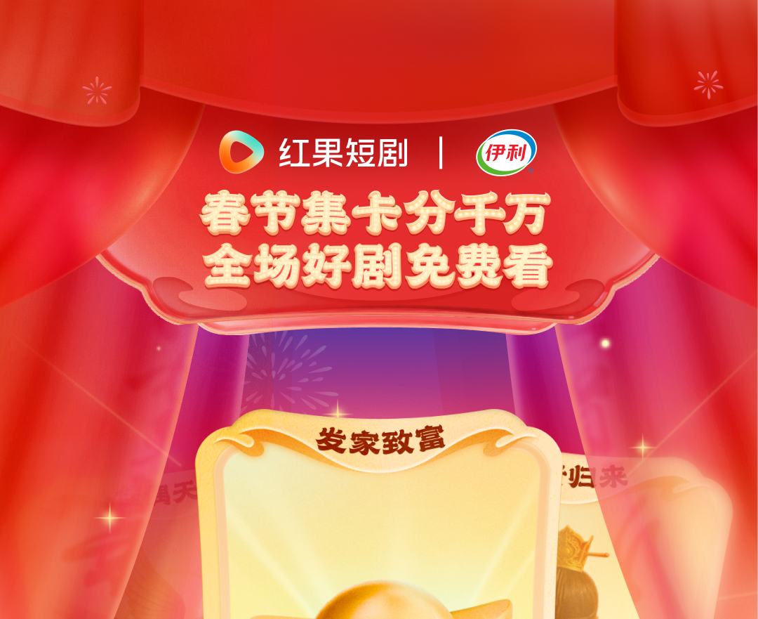 红果短剧春节档2月9日开启：集卡赢红包+经典IP短剧焕新