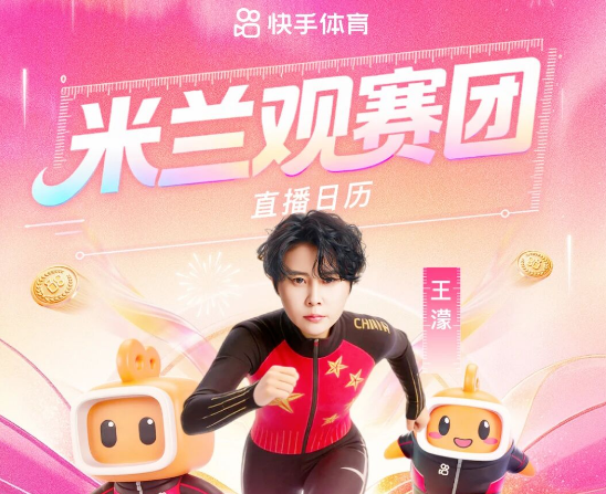 快手新春体育盛宴上线：米兰观赛团助阵，线上线下互动赢好礼