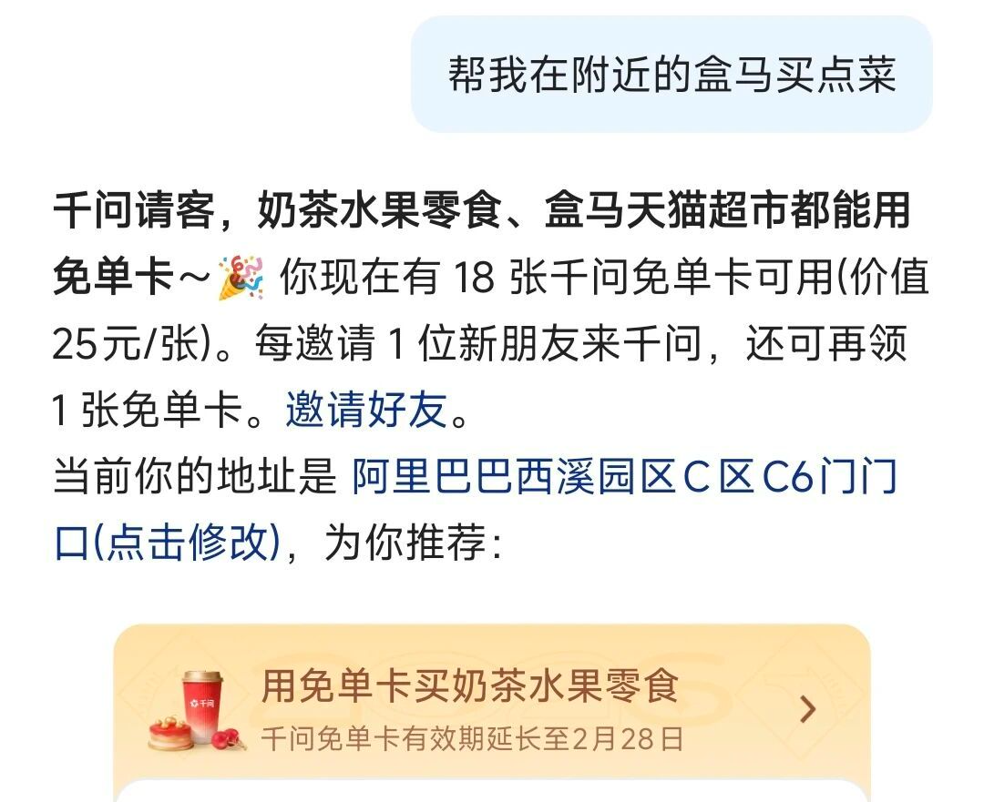 阿里千问免单卡可盒马消费：覆盖多品类，有效期延长至2月28日