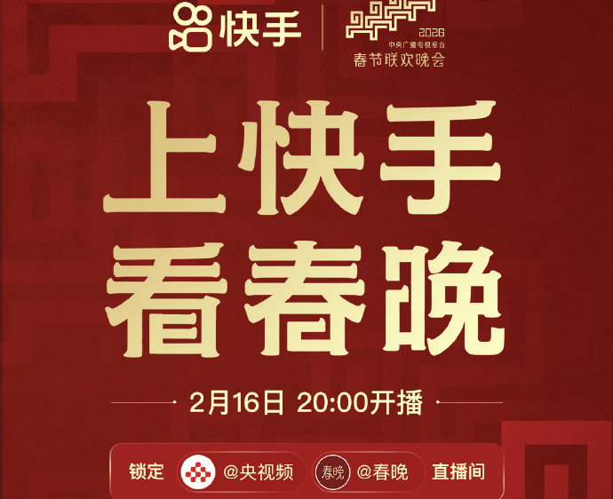 快手与央视总台达成2026春晚合作，支持历年经典节目全量回看