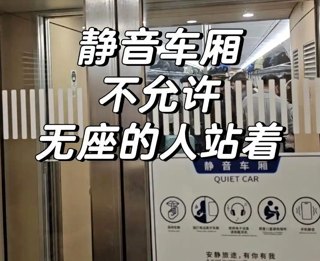网友无座欲停留静音车厢被劝离，12306明确静音车厢不发售无座票