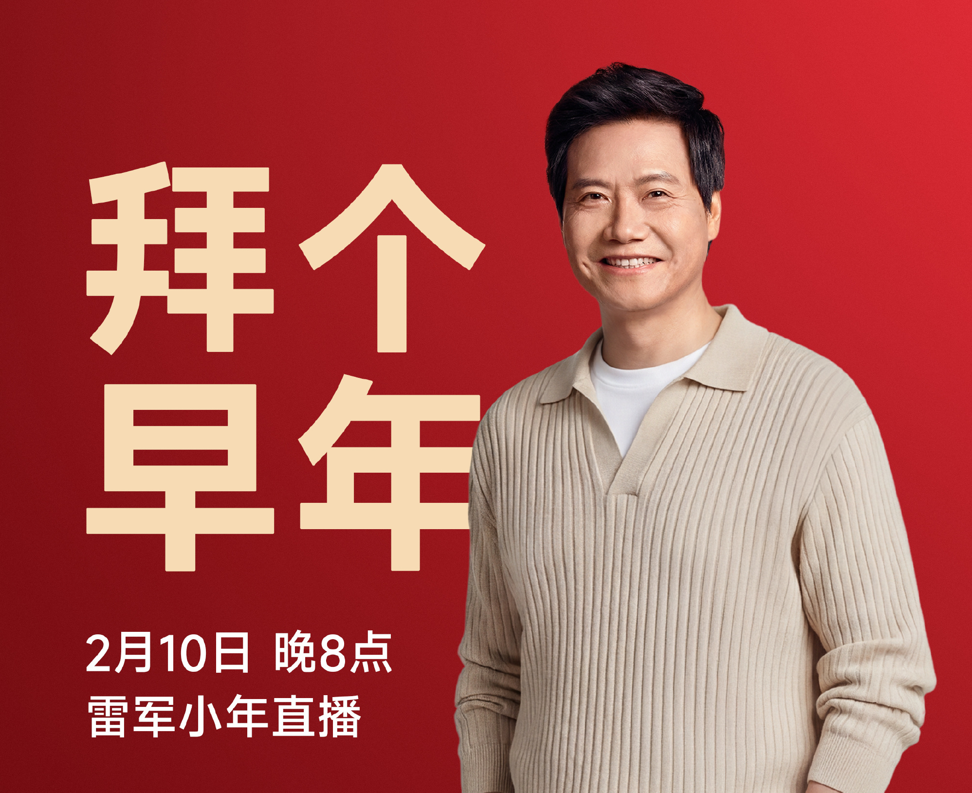 雷军将在小年开启新春直播：将现场抽奖赠送3台1:18合金车模