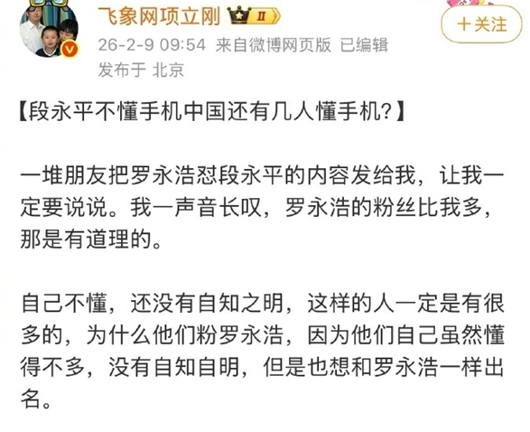 项立刚再度锐评罗永浩：不懂装懂且没有自知之明