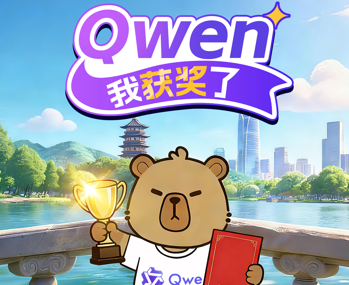 阿里千问开源大模型获2024年度浙江省科技进步一等奖