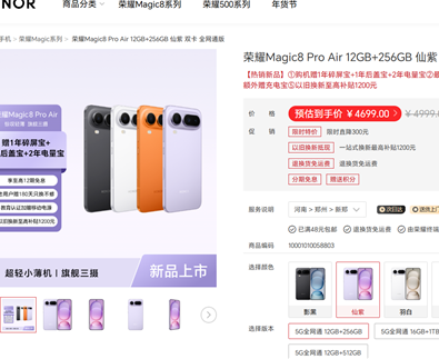 荣耀Magic8 Pro Air首次官方降价300元，国补后4199元起