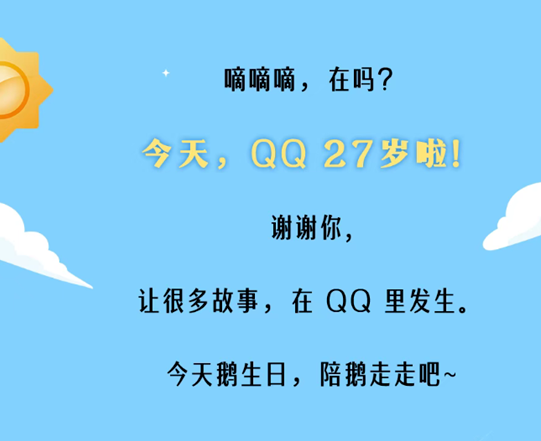 腾讯QQ迎来27周年：从OICQ到国民社交平台，见证中国互联网发展史