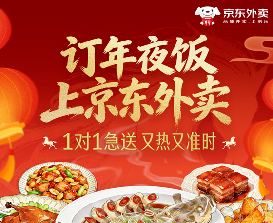 京东外卖推出百城年夜饭服务：实付超百元即享除夕夜1对1急送