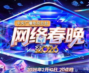 2026央视网络春晚今晚8点开播，官方节目单正式公布