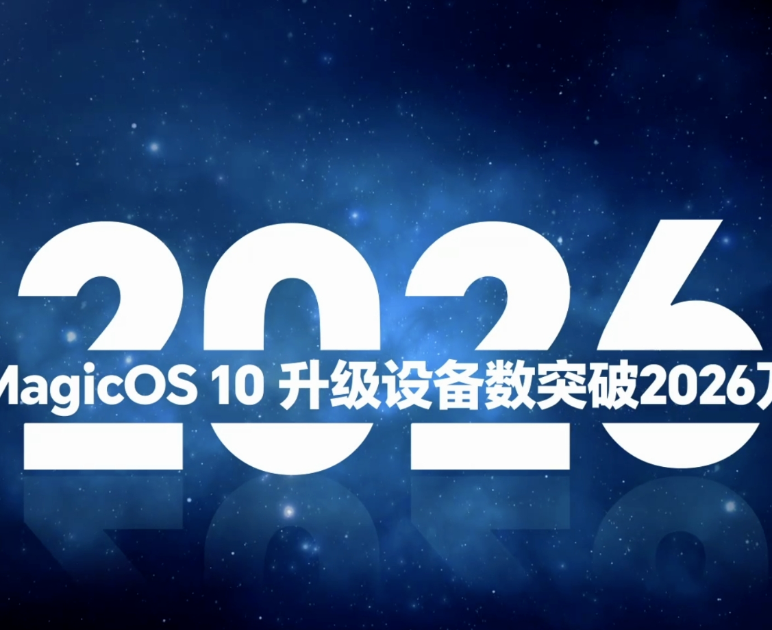 荣耀MagicOS 10升级设备突破2026万台：性能与跨生态体验双提升