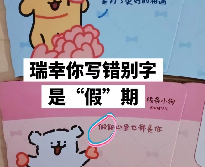 瑞幸回应联名杯套出现错别字：已反馈相关部门核查