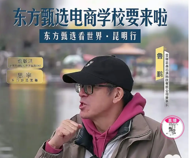 俞敏洪宣布东方甄选新布局：计划于今年成立电商培训学校