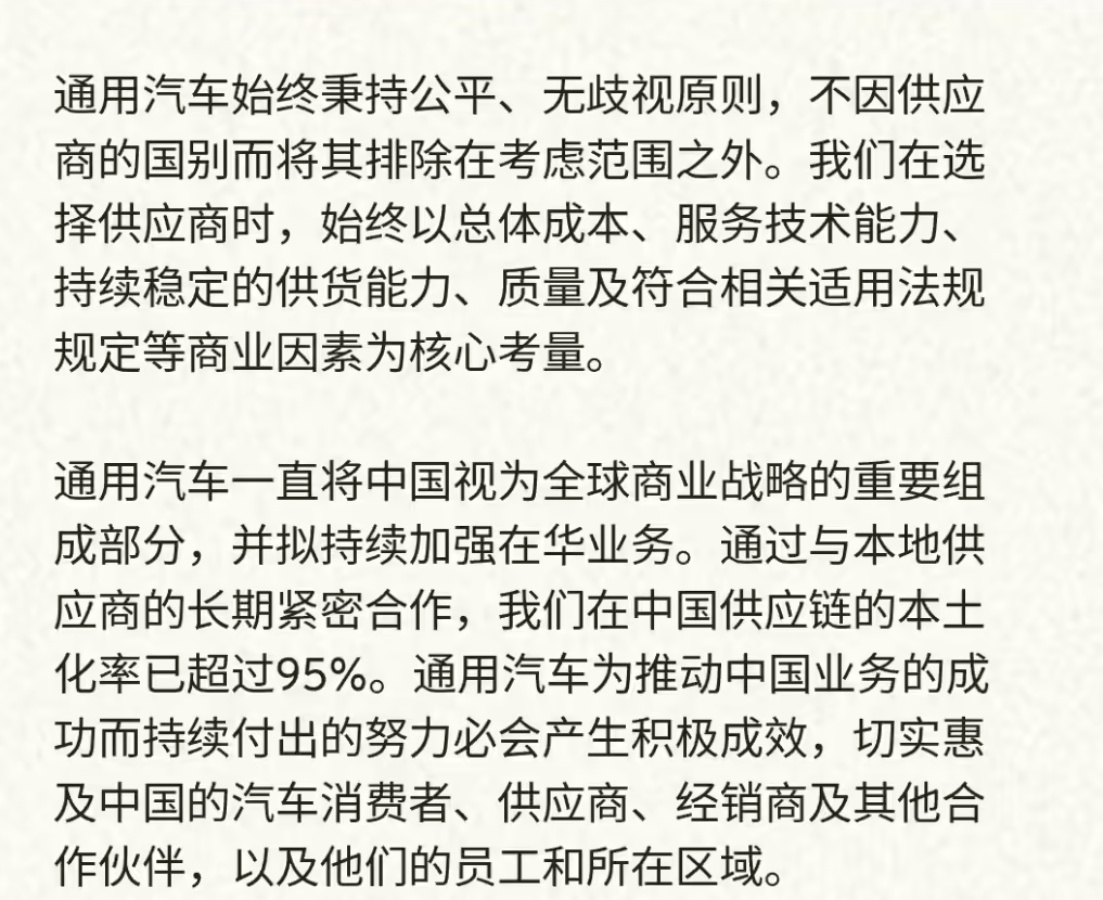 通用汽车声明：中国供应链本土化率已超95%，将持续深化在华布局