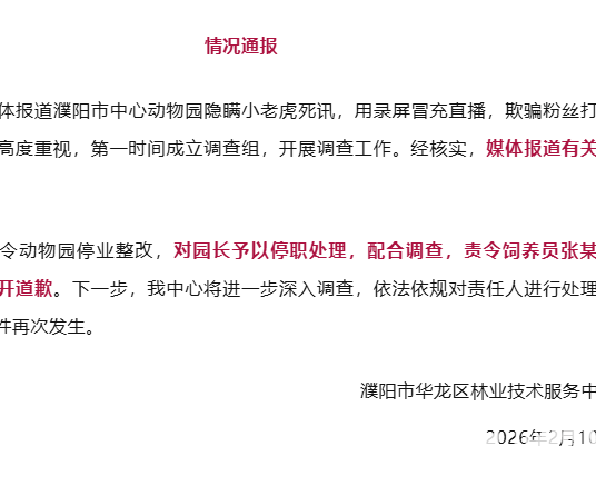 隐瞒小老虎死讯，欺骗粉丝打赏，濮阳动物园被责令停业整改