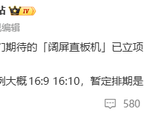 消息称华为阔屏直板机已立项：16:9比例，预计Q4发布