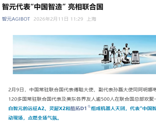 智元机器人亮相联合国：表演书法太极，展示中国智造风采