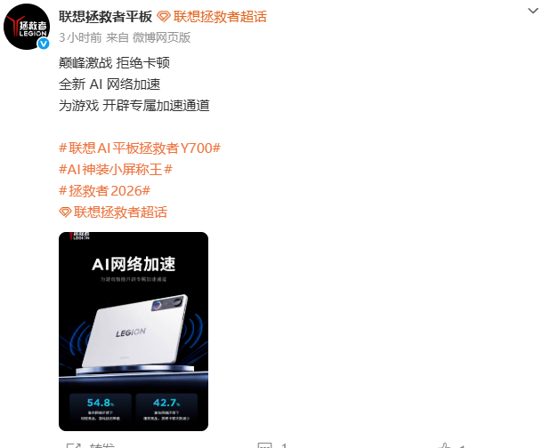 联想拯救者Y700 AI平板预热：搭载AI网络加速，游戏延迟降低54.8%