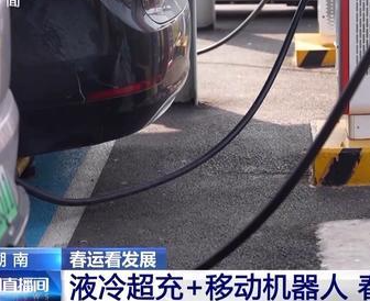 湖南多举措并行保障春运：高速充电设施与智慧服务区同步升级