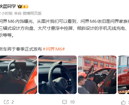 问界M6内饰曝光：采用三幅方向盘、悬浮中控屏，春季发布
