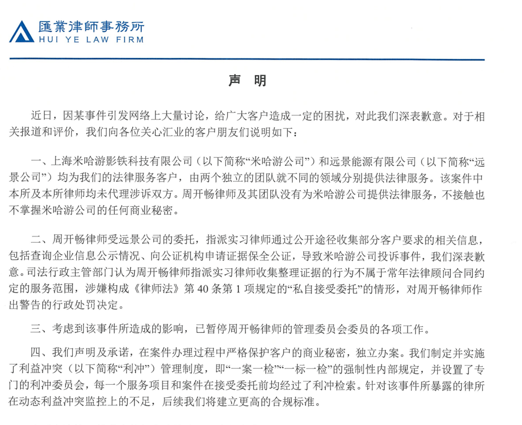 因与米哈游合作“脚踏两只船”，汇业律师事务所发布致歉声明