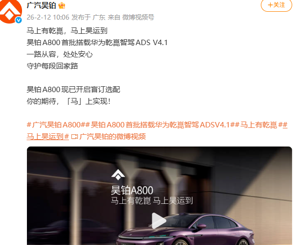 广汽昊铂官宣：A800车型将首批搭载华为乾崑智驾ADS V4.1