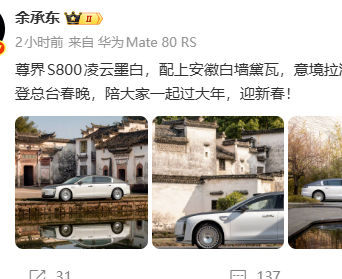 华为余承东宣布：尊界S800将在大年三十再登央视春晚