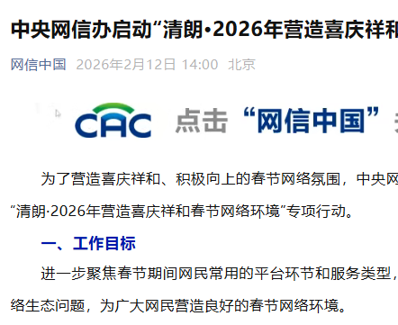 中央网信办开展专项治理，严打网络负面情绪煽动与低质乱象