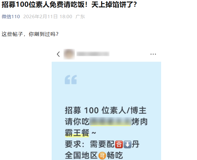 微信官方揭露探店骗局：免费请吃饭实为引流诈骗陷阱