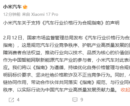 小米汽车响应行业合规指南，维护市场公平竞争秩序