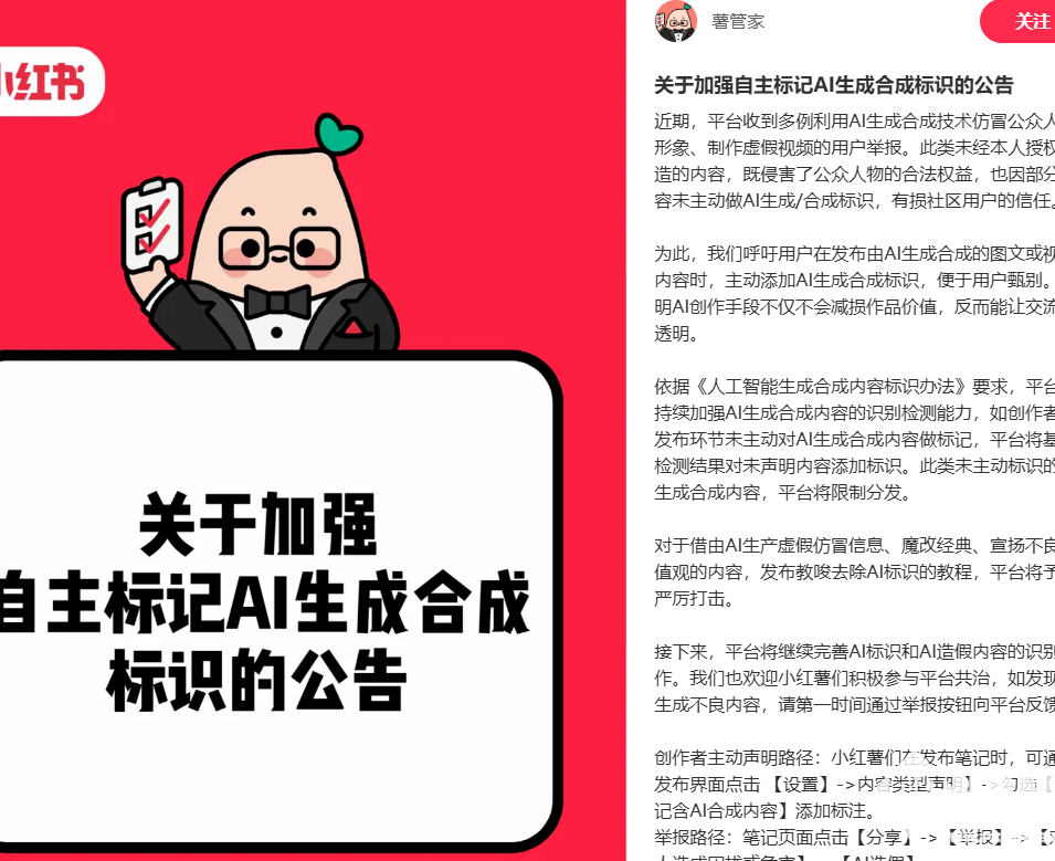 小红书强化AI内容治理：创作者需主动标注AI标识，违规限流