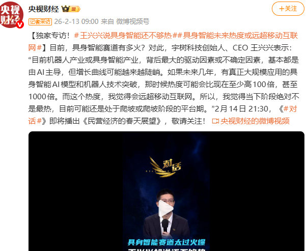 央视对谈王兴兴：具身智能未来热度远超移动互联网，或达千倍量级