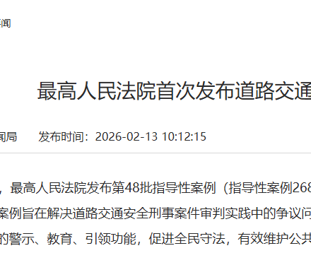 最高法发布道交刑事指导性案例：智驾状态醉驾仍构成危险驾驶罪