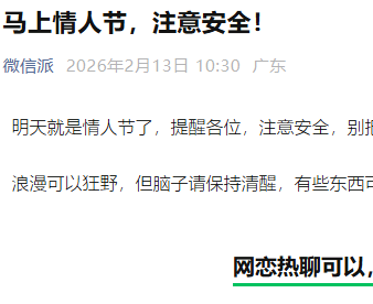 微信发布情人节安全提醒：切勿盲目转账与出租账号