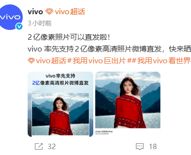 vivo率先支持2亿像素高清照片微博直发，X300等多款机型全面适配
