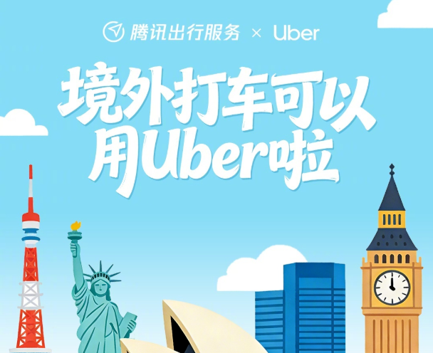 腾讯出行服务小程序接入Uber全球打车服务：覆盖20个国家和地区