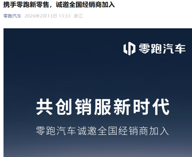 零跑汽车启动全国招商：经销商需拥有至少2个4S店成功运营经验