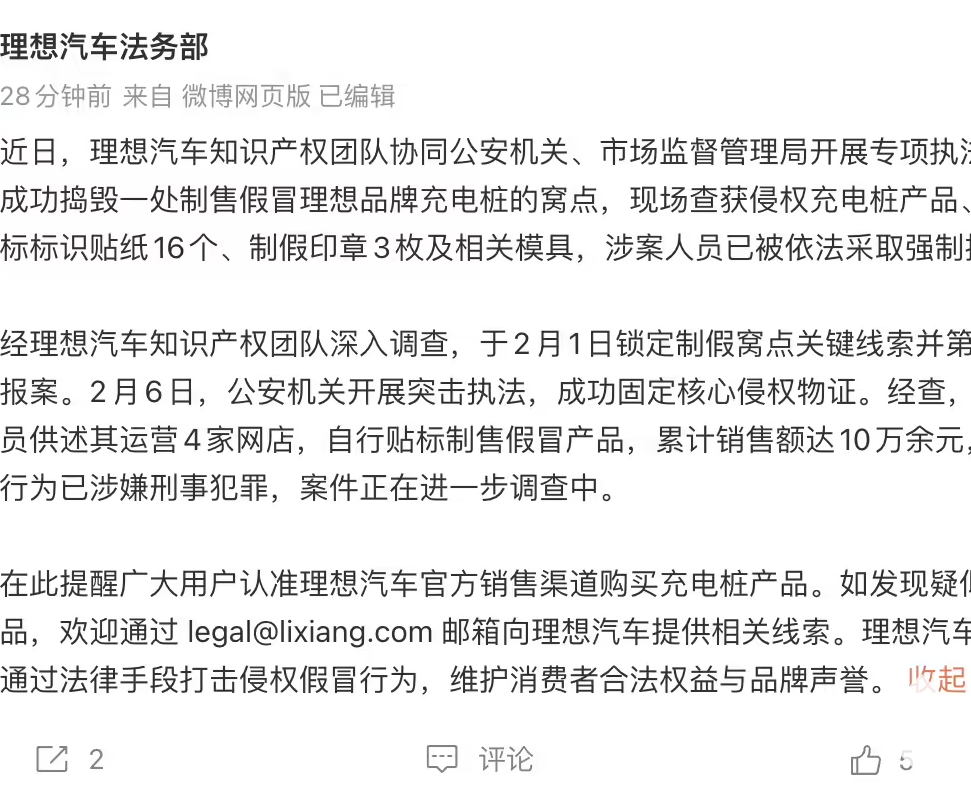 理想汽车发布打假通报：联合司法机构查获假冒充电桩生产窝点