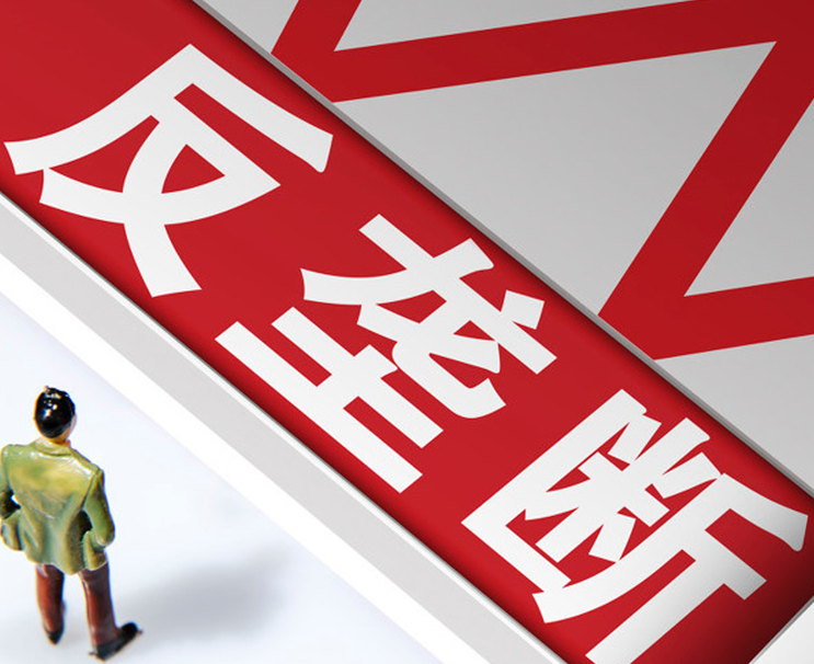 《互联网平台反垄断合规指引》发布：“二选一”行为存垄断风险