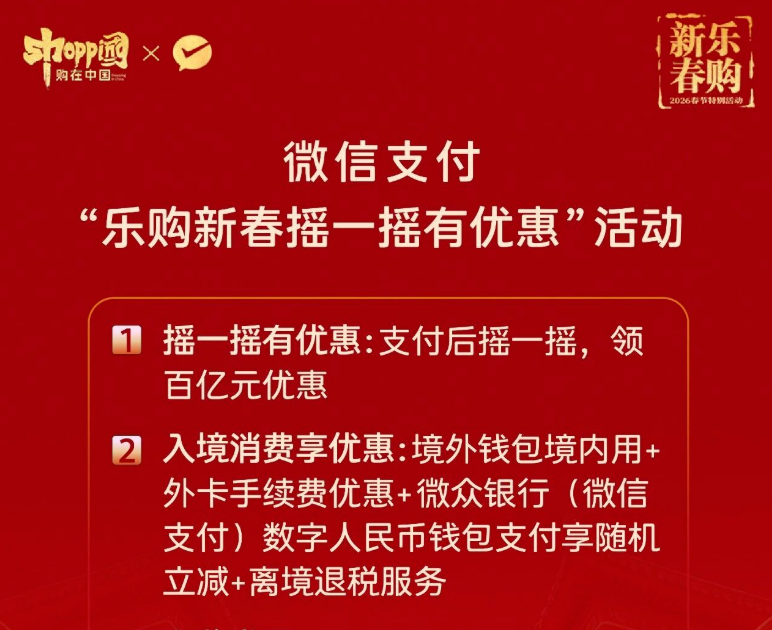 微信支付推出“乐购新春摇一摇有优惠”活动：覆盖多消费场景