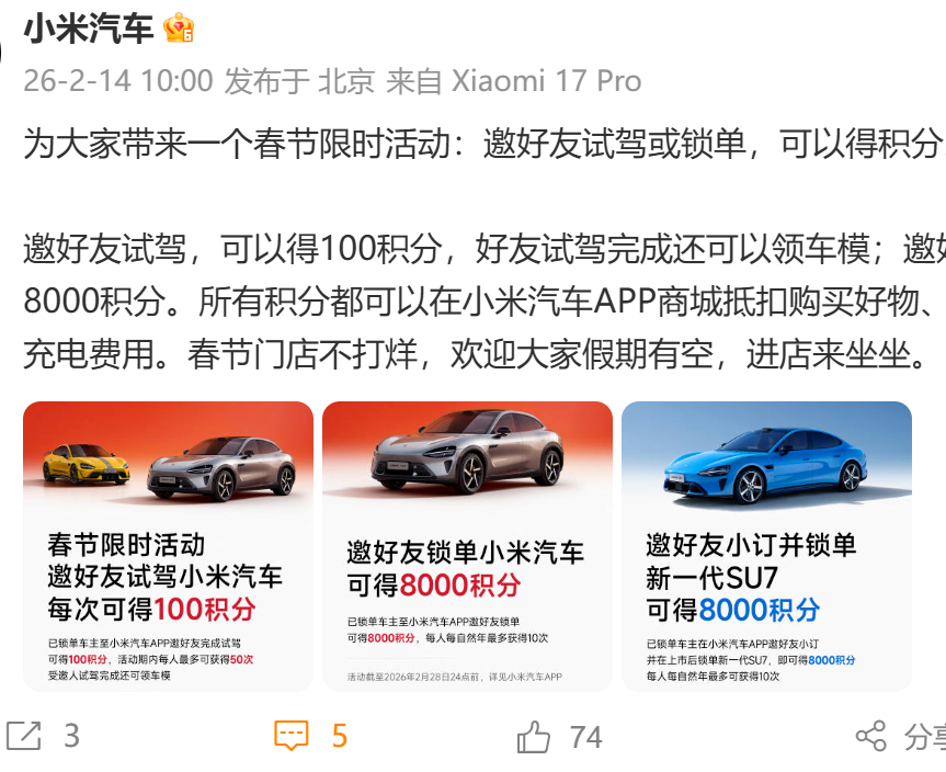 小米汽车推出春节限时活动：邀好友试驾或锁单可享积分奖励